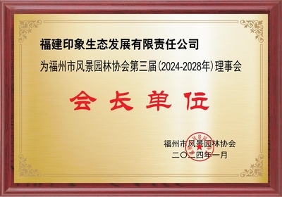 福建印象生态发展有限责任公司<br>会长 林伟_协会领导_福州市风景园林协会