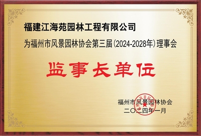 福建江海苑园林工程有限公司<br>监事长 高阳_协会领导_福州市风景园林协会