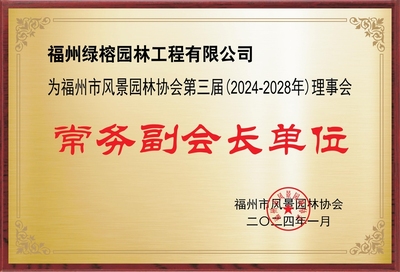 福州绿榕园林工程有限公司<br>常务副会长 林武_协会领导_福州市风景园林协会