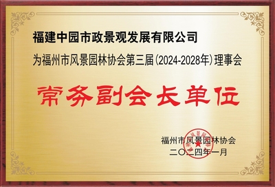 福建中园市政景观发展有限公司<br>常务副会长 陈伟_协会领导_福州市风景园林协会
